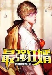医王霸婿长篇免费全集资讯  医王霸婿，长篇免费全集资讯--第1张