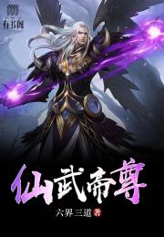 仙武帝尊免费全集资讯  仙武帝尊免费全集资讯，仙武帝尊免费全集，揭秘仙魔恩怨情仇--第1张