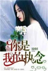 厉总你找错夫人了免费全集资讯  厉总，你找错夫人了！免费全集资讯，厉总，你夫人又跑了免费全集--第1张