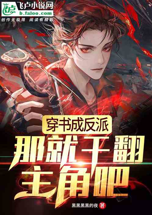 穿书拯救大反派免费全集资讯  穿书拯救大反派免费全集资讯--第1张