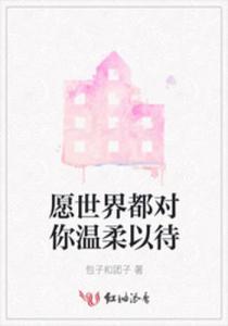 世界对我温柔以待免费全集资讯  世界对我温柔以待，免费全集资讯--第1张