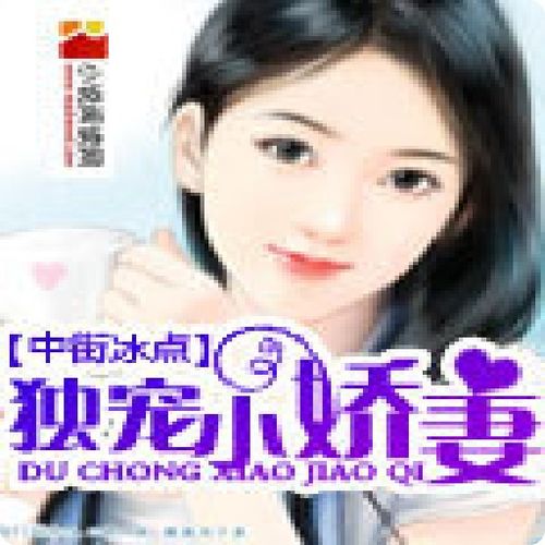 冷总的盛宠小娇妻免费全集资讯  冷总的盛宠小娇妻免费全集资讯--第1张