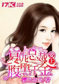 装成保洁后我撩到亿万总裁首富千金她摊牌了总裁未婚妻是首富孙女免费全集资讯  装成保洁后我撩到亿万总裁首富千金她摊牌了总裁未婚妻是首富孙女免费全集资讯--第1张