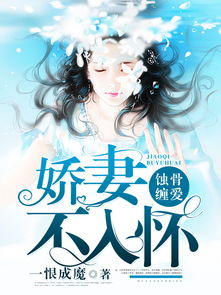 蚀骨罪妻免费全集资讯  ，蚀骨罪妻免费全集资讯，蚀骨罪妻免费全集资讯，最新章节及免费观看--第1张
