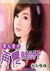 重生后爱上前任的傲娇哥哥免费全集资讯  重生后爱上前任的傲娇哥哥，重生后爱上前任的傲娇哥哥，傲娇哥哥VS重生妹妹的甜蜜爱情故事--第1张
