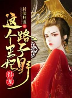 新这个王妃有点野免费全集资讯  新这个王妃有点野免费全集资讯--第1张