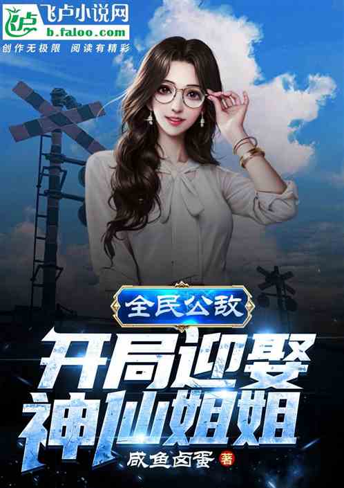 重生开局迎娶姐姐闺蜜免费全集资讯  重生开局迎娶姐姐闺蜜，重生开局迎娶姐姐闺蜜，逆袭人生免费全集--第1张