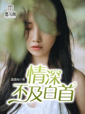 爱到情深已白首免费全集资讯  爱到情深已白首免费全集资讯--第1张