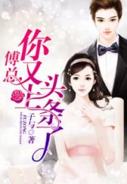 傅总的天降太子妃免费全集资讯  傅总的天降太子妃免费全集资讯--第1张