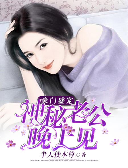 亿万盛宠租个总裁当老公免费全集资讯  亿万盛宠，租个总裁当老公免费全集资讯--第1张