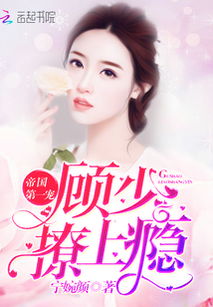 顾少夫人又在装傻了免费全集资讯  顾少夫人又在装傻了免费全集资讯--第1张
