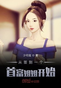 来自首富姐姐的宠爱免费全集资讯  来自首富姐姐的宠爱免费全集资讯，首富姐姐的宠爱免费全集，来自首富姐姐的宠爱--第1张