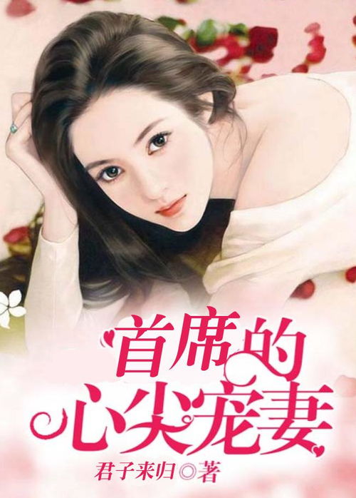 被渣后总裁是我心尖宠免费全集资讯  ，被渣后总裁是我心尖宠，免费全集资讯--第1张