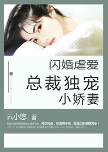 陈少虐爱小娇妻虐爱成瘾免费全集资讯  陈少虐爱小娇妻，虐爱成瘾，免费全集资讯--第1张