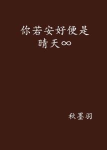 你若安好便是晴天免费全集资讯  你若安好便是晴天，免费全集资讯，你若安好便是晴天全集免费观看--第1张