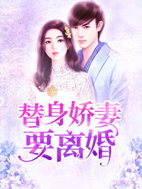 离婚后我嫁给了万人迷小叔免费全集资讯  ，离婚后我嫁给了万人迷小叔，离婚后我嫁给了万人迷小叔，再婚狂想曲--第1张