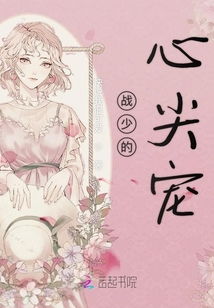 少城主的心尖宠免费全集资讯  少城主的心尖宠，免费全集资讯，少城主的心尖宠，免费全集阅读--第1张