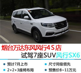 东风风行sx6七座价格_东风风行sx6七座价格最新版质量怎么样--第1张