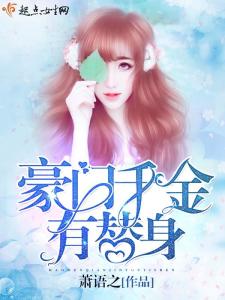 我本豪门千金免费全集资讯  我本豪门千金免费全集资讯，豪门千金回归，我本千金免费全集资讯--第1张
