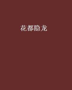 花都隐龙~免费全集资讯  ，花都隐龙，免费全集资讯--第1张