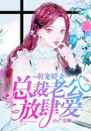 总裁娇妻美又飒免费全集资讯  总裁娇妻美又飒，免费全集资讯，总裁娇妻美又飒免费全集已更新，总裁娇妻美又飒全集资讯--第1张