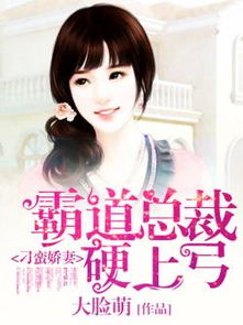 霍总娇妻别想逃免费全集资讯  霍总娇妻别想逃免费全集资讯，霍总娇妻别想逃免费全集阅读--第1张