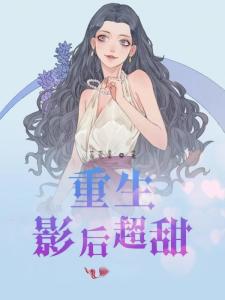 重生有点甜舒童免费全集资讯  重生有点甜，舒童免费全集资讯，重生有点甜，舒童免费全集--第1张