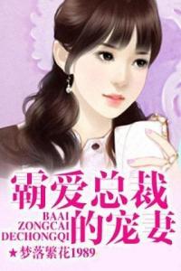 穆总的霸爱宠妻免费全集资讯  ，穆总的霸爱宠妻，免费全集资讯--第1张