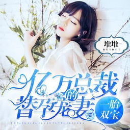 一胎双宝封先生宠妻入骨免费全集资讯  一胎双宝，封先生宠妻入骨（免费全集资讯），一胎双宝，封先生宠妻入骨免费全集资讯--第1张