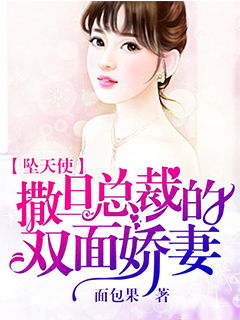 顾少的双面娇妻免费全集资讯  顾少的双面娇妻，免费全集资讯，顾少的双面娇妻，免费全集抢先看--第1张