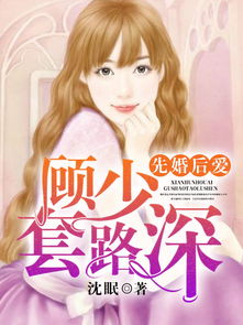 先婚后爱顾总别傲娇免费全集资讯  先婚后爱顾总别傲娇，免费全集资讯，先婚后爱顾总别傲娇，总裁宠妻全集免费看--第1张