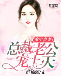 女总裁的统帅老公免费全集资讯  女总裁的统帅老公，免费全集资讯，女总裁的统帅老公，免费全集资讯--第1张
