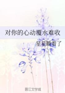 覆水难收罪妻深深爱免费全集资讯  覆水难收罪妻深深爱，免费全集资讯，覆水难收罪妻深深爱，免费全集阅读--第1张