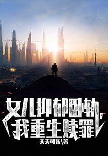 抑郁症女儿跳楼后我重生了重启之香江风云免费全集资讯  ，重生之香江风云，抑郁症女儿跳楼后我重生了，重生之香江风云，重生后的新开始--第1张
