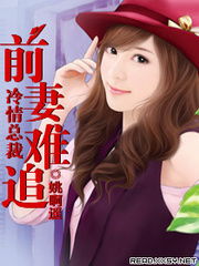 前妻难追傅先生请自重免费全集资讯  前妻难追，傅先生请自重（免费全集资讯），傅先生请自重，前妻难追免费全集--第1张