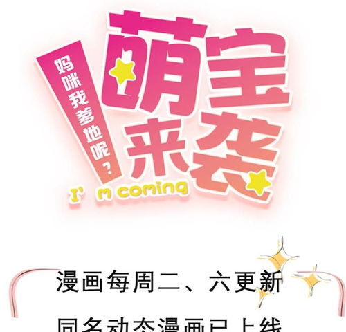 萌宝来袭妈咪请签收!免费全集资讯  萌宝来袭妈咪请签收！免费全集资讯--第1张
