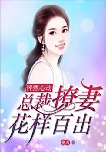 对不起总裁又让你心动了免费全集资讯  对不起总裁又让你心动了免费全集资讯，对不起总裁又让你心动了免费全集阅读--第1张
