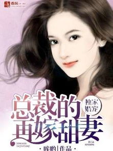 错嫁甜婚总裁的契约妻免费全集资讯  错嫁甜婚总裁的契约妻，免费全集资讯--第1张