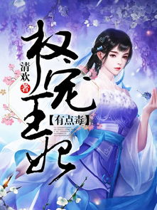 权宠天下权宠王妃免费全集资讯  权宠天下，权宠王妃免费全集资讯--第1张