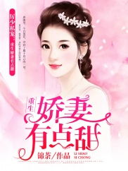 千金娇宠厉少的百般纠缠免费全集资讯  千金娇宠，厉少百般纠缠，全集免费资讯，千金娇宠，厉少百般纠缠的免费全集资讯--第1张