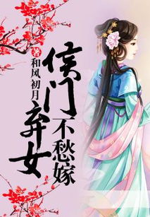 侯门弃女之妖孽丞相赖上门免费全集资讯  侯门弃女之妖孽丞相赖上门免费全集资讯，侯门弃女之妖孽丞相赖上门免费全集阅读--第1张
