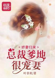 吉祥三宝总裁爹地超宠妻免费全集资讯  吉祥三宝总裁爹地超宠妻免费全集资讯--第1张