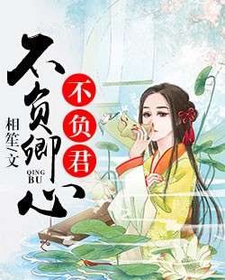 不负情深不负卿免费全集资讯  不负情深不负卿免费全集资讯，不负情深不负卿免费全集连载更新资讯--第1张