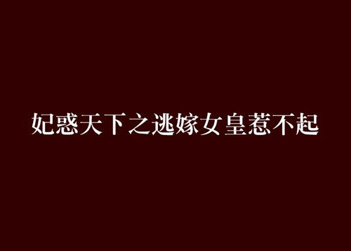 万亿女王惹不起免费全集资讯  万亿女王惹不起，免费全集资讯，不容错过！，万亿女王惹不起免费全集，不容错过！--第1张