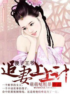 傻子王爷娇宠妃当家免费全集资讯  ，傻子王爷娇宠妃当家免费全集资讯，傻子王爷娇宠妃当家免费全集，傻子王爷的宠妃传奇--第1张