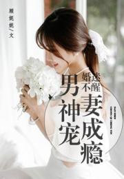 顾总虐妻成瘾免费全集资讯  ，顾总虐妻成瘾免费全集资讯，顾总虐妻成瘾，全集资讯，免费观看--第1张