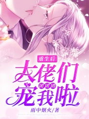 四个大佬哥哥重生以后狂宠我免费全集资讯  ，四个大佬哥哥重生以后狂宠我免费全集资讯--第1张