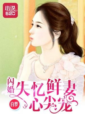 闪婚穆少心尖宠妻免费全集资讯  闪婚穆少，心尖宠妻免费全集资讯--第1张