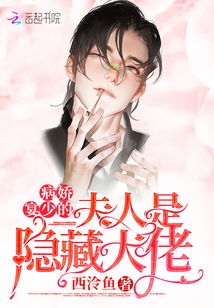 偏执温少的大佬夫人免费全集资讯  偏执温少的大佬夫人免费全集资讯--第1张