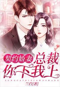 契约娇妻替身夫人无限宠免费全集资讯  契约娇妻，替身夫人无限宠，免费全集资讯，契约娇妻，替身夫人，无限宠--第1张